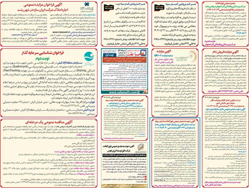 آگهی دعوت به مجمع عمومی فوق العاده صاحبان سهام سال مالی 1403