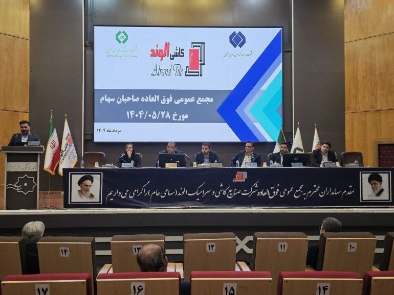 مجمع عمومی فوق العاده شرکت صنایع کاشی و سرامیک الوند